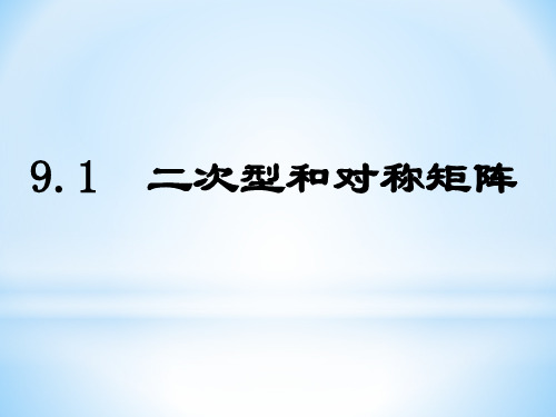 9.1 二次型和对称矩阵