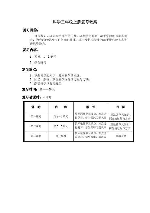 科学三年级上册复习教案