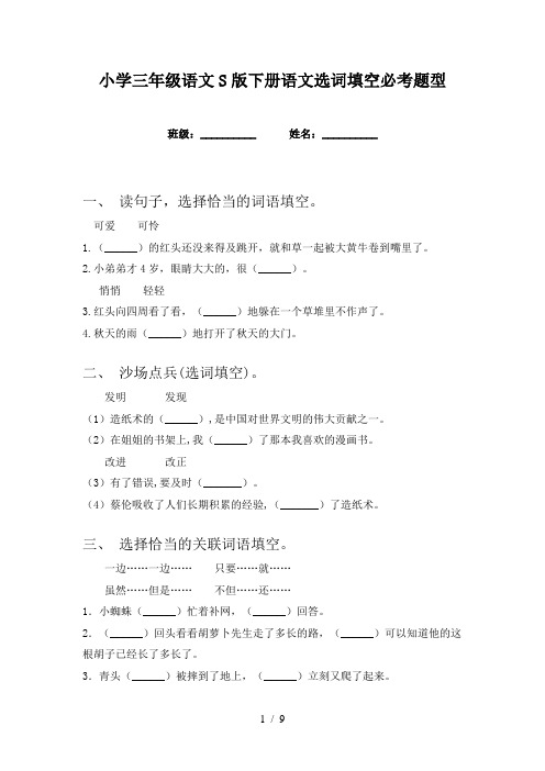 小学三年级语文S版下册语文选词填空必考题型