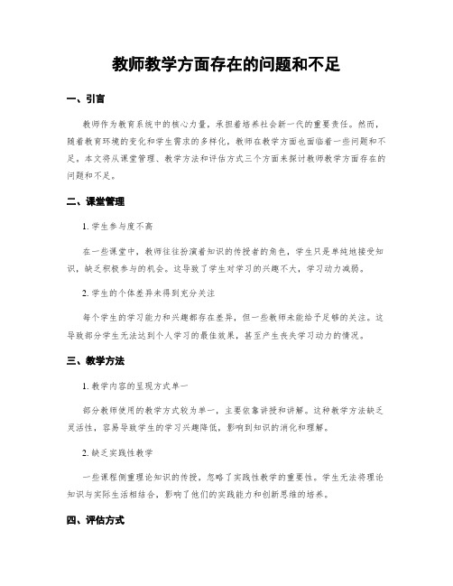 教师教学方面存在的问题和不足