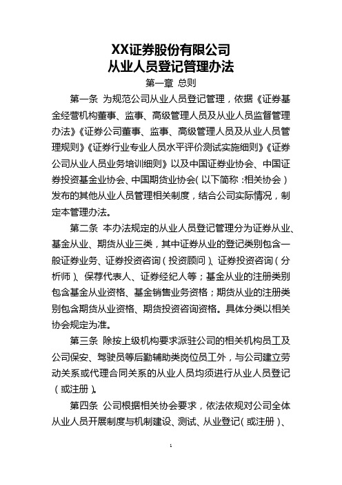 XX证券股份有限公司从业人员登记管理办法