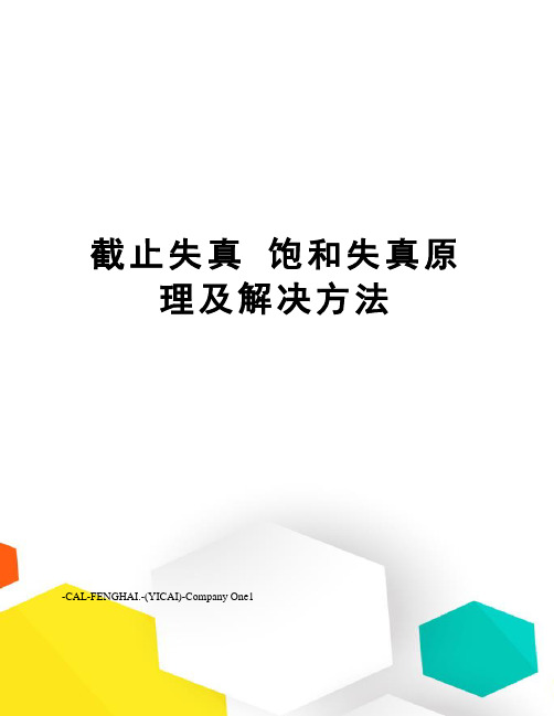 截止失真 饱和失真原理及解决方法