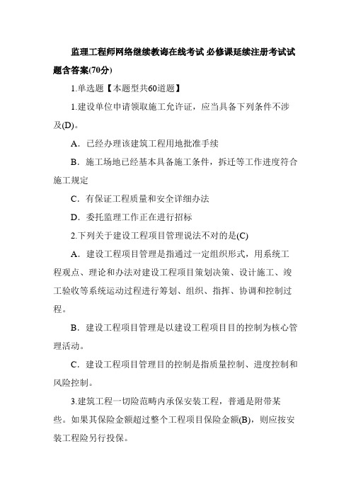 2021年监理工程师网络继续教育在线考试必修课延续注册考试试题含答案分