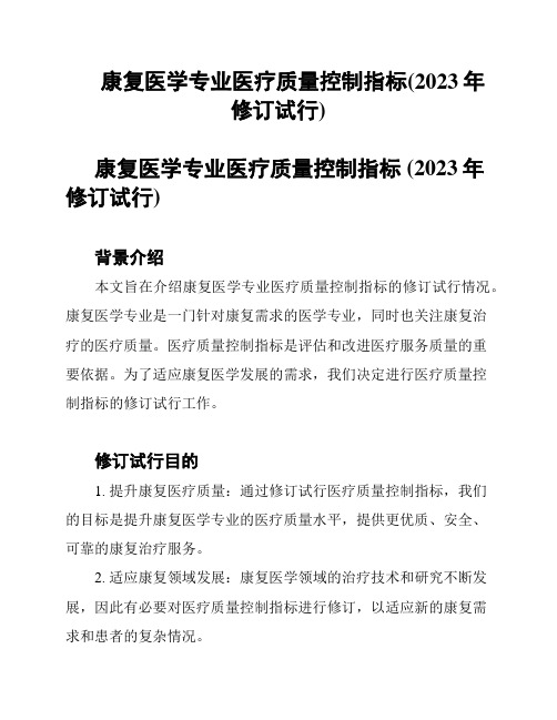 康复医学专业医疗质量控制指标(2023年修订试行)