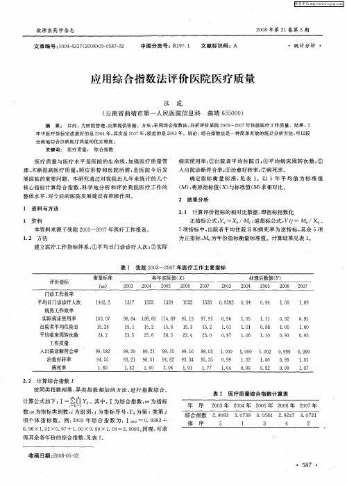 应用综合指数法评价医院医疗质量