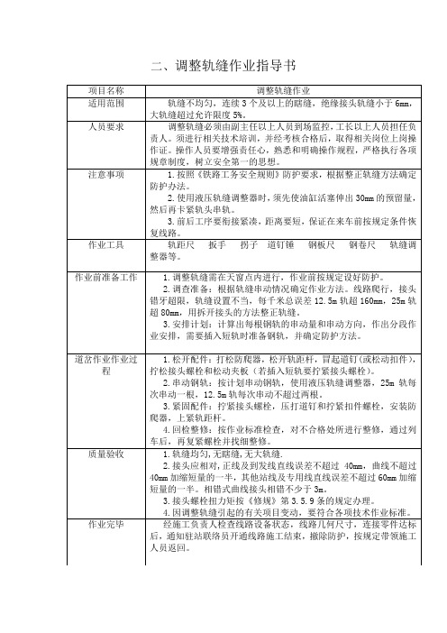 调整轨缝作业指导书