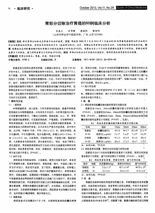 胃部分切除治疗胃癌的60例临床分析