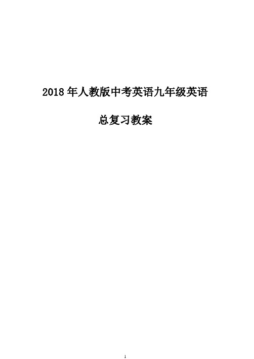 2018年人教版中考英语九年级英语总复习教案【范本模板】