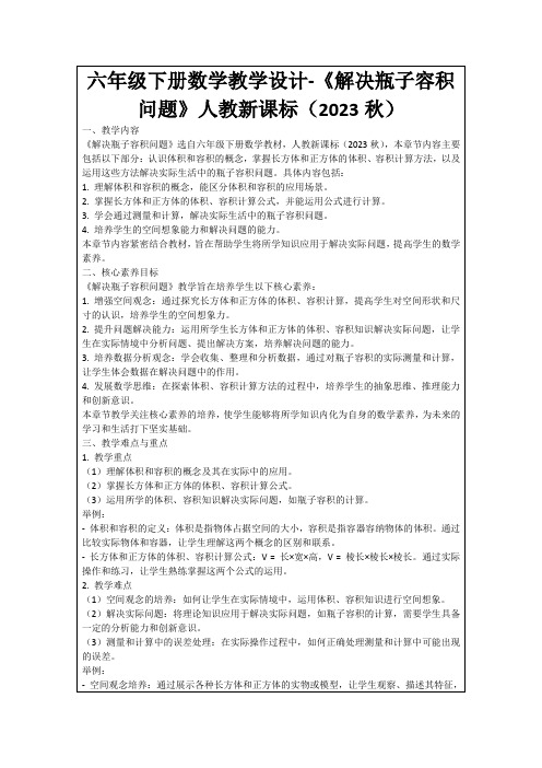 六年级下册数学教学设计-《解决瓶子容积问题》人教新课标(2023秋)