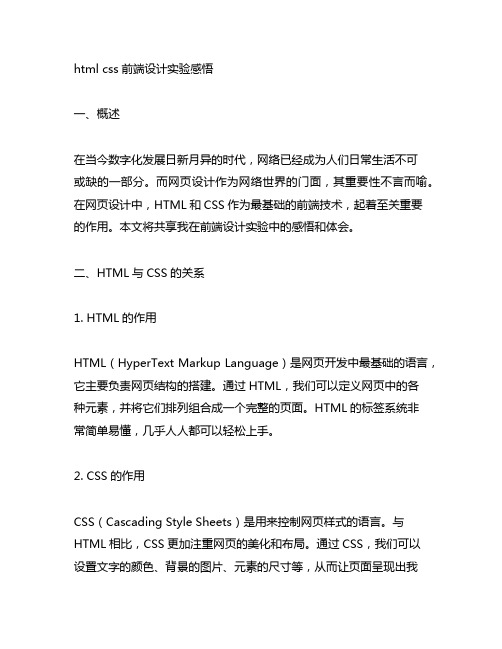 html css前端设计实验感悟