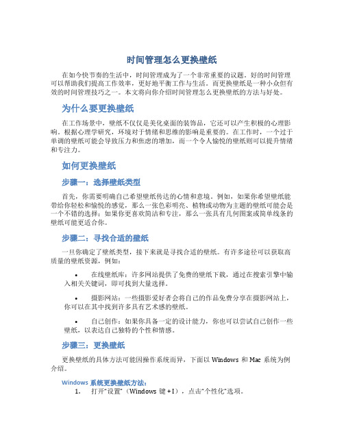 时间管理怎么更换壁纸