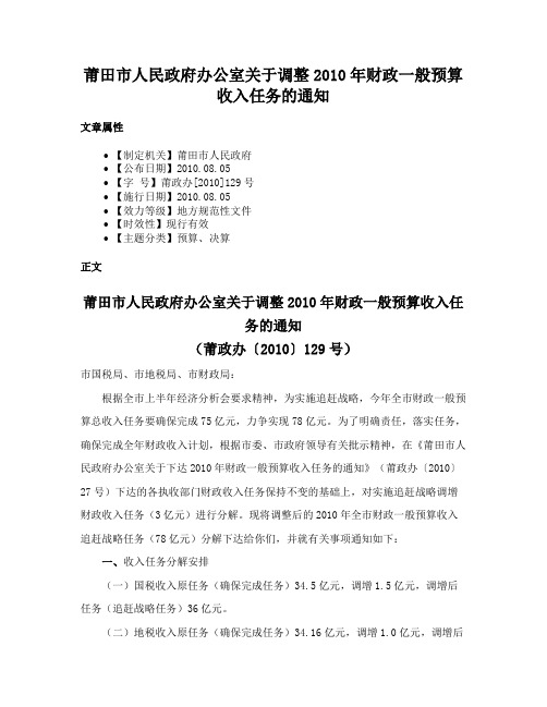 莆田市人民政府办公室关于调整2010年财政一般预算收入任务的通知