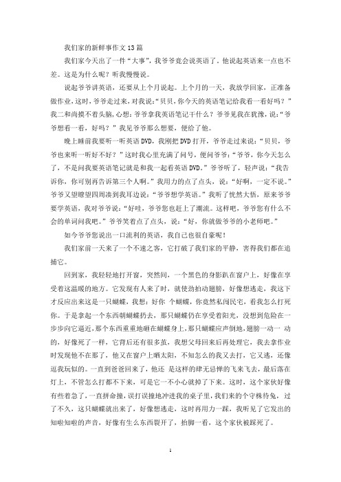 我们家的新鲜事作文13篇(精选)