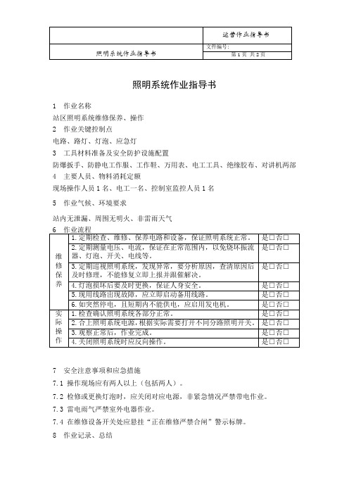 20照明系统作业指导书