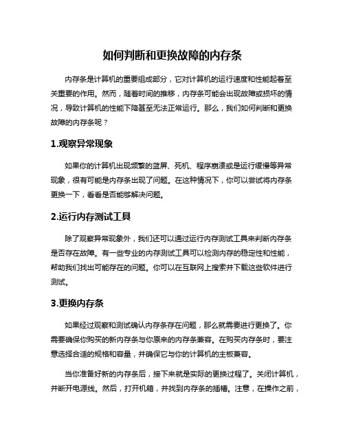 如何判断和更换故障的内存条