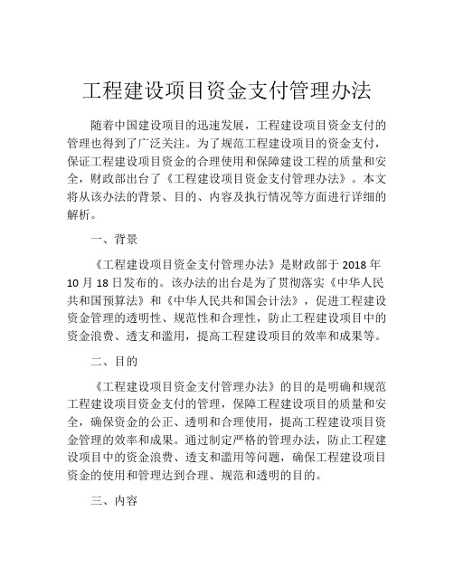 工程建设项目资金支付管理办法