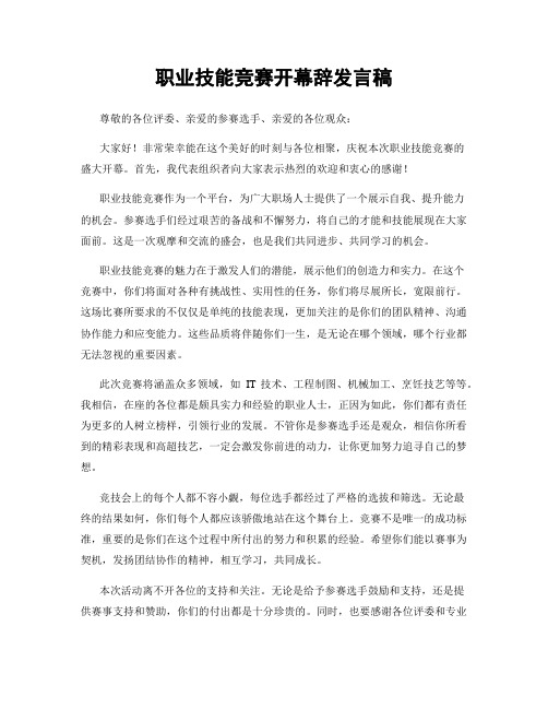 职业技能竞赛开幕辞发言稿