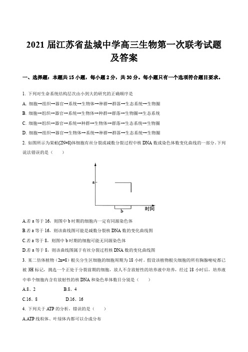 2021届江苏省盐城中学高三生物第一次联考试题及答案