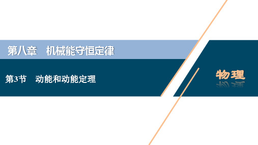 高中物理 必修二 新课改教材优化方案 机械能守恒规律 动能和动能定理