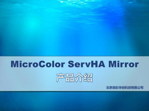 双机热备 手册 ServHA Mirror 简介 纯软 镜像