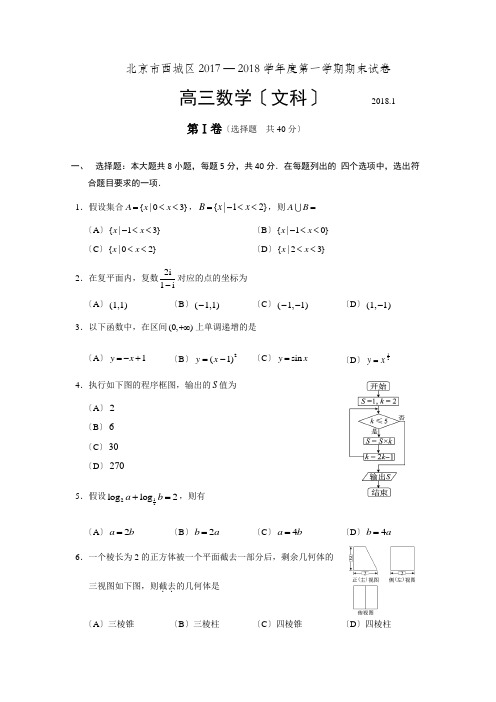 北京市西城区2017-2018学年度高三上学期期末文科数学试卷及答案