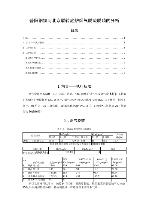 普阳钢铁河北众联转底炉烟气脱硫脱硝的分析20230323