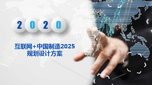 互联网+中国制造2025规划设计方案