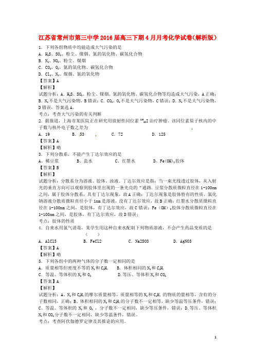 江苏省常州市第三中学2016届高三化学下学期4月月考试卷(含解析)