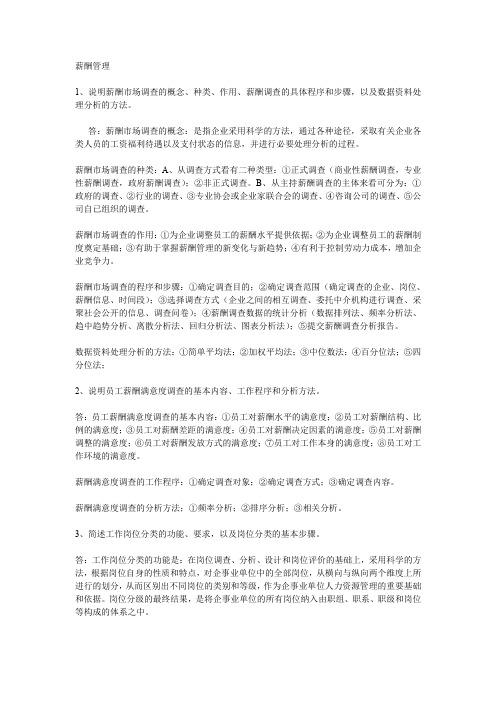 薪酬管理课后习题答案新