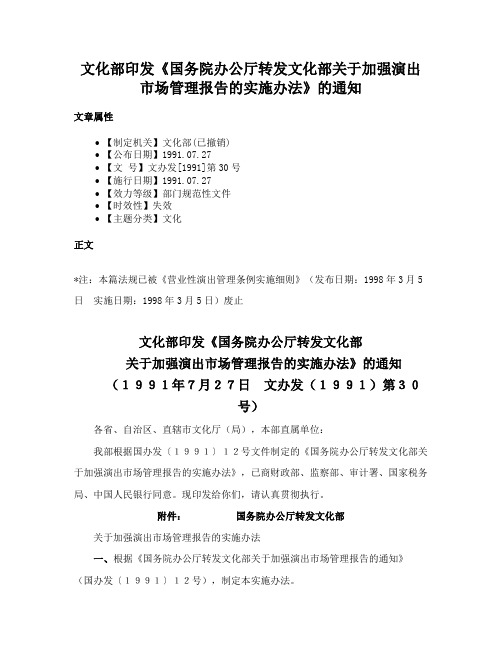 文化部印发《国务院办公厅转发文化部关于加强演出市场管理报告的实施办法》的通知