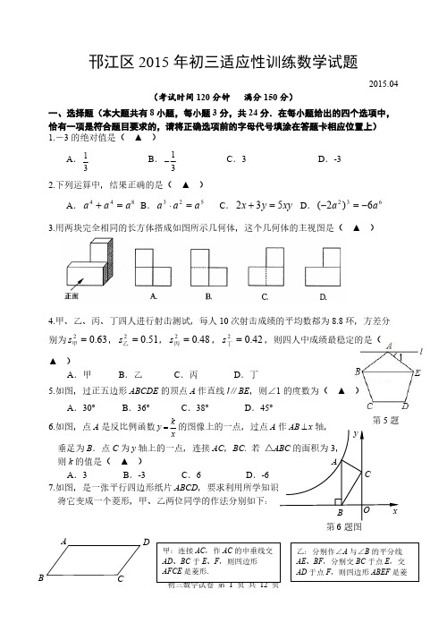 江苏省扬州市邗江区2015届九年级第一次中考模拟(期中)考试数学试题(含答案)-推荐下载