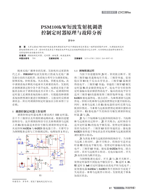 PSM100kW短波发射机调谐控制定时器原理与故障分析