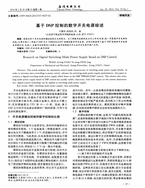 基于DSP控制的数字开关电源综述