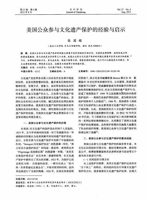 美国公众参与文化遗产保护的经验与启示