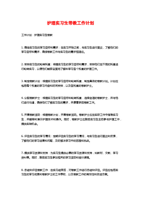 护理实习生带教工作计划