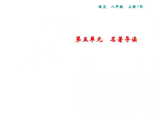 人教部编版八年级语文上册第5单元名著导读《昆虫记》科普作品的阅读