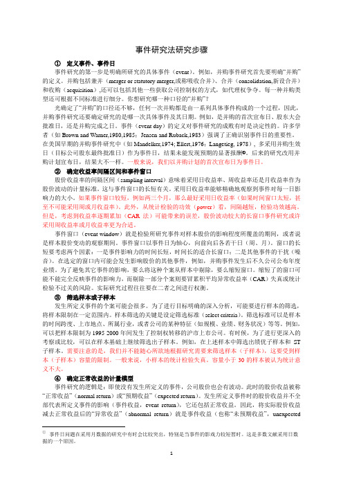 Event Study 事件研究法计算步骤