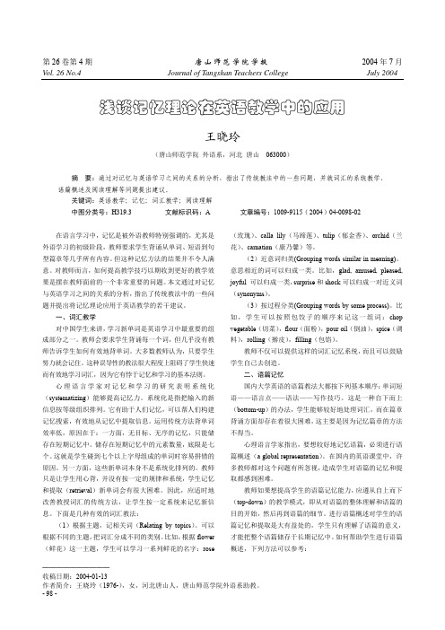 浅谈记忆理论在英语教学中的应用