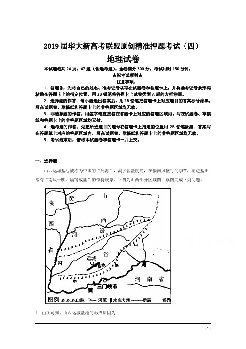 2019届华大新高考联盟原创精准押题考试(四)地理试卷