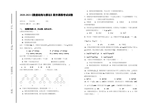 2020-2021某大学《数据结构与算法》期末课程考试试卷(含答案)