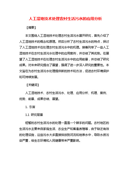 人工湿地技术处理农村生活污水的应用分析