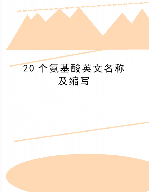 最新20个氨基酸英文名称及缩写