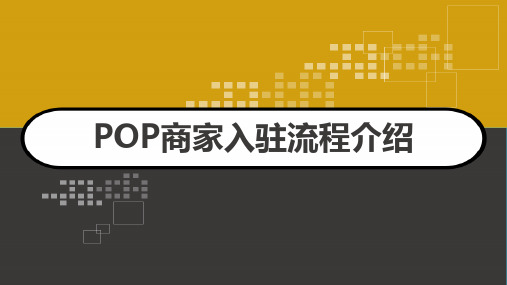 POP商家入驻流程介绍 PPT