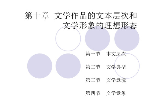 10-文学作品的文本层次和文学形象的思想理念解析