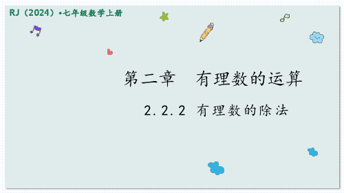 数学人教版(2024)版七年级初一上册 2.2.2 有理数的除法 教学课件03