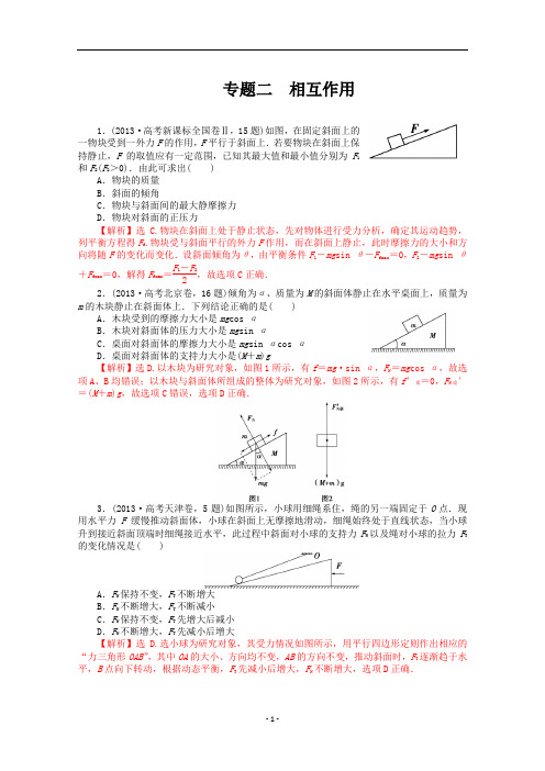 2013年高考物理真题汇编全解全析：专题二 相互作用 Word版含解析