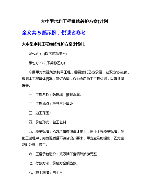 大中型水利工程维修养护方案(计划