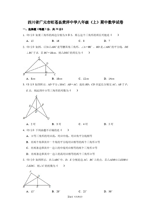 四川省广元市旺苍县黄洋中学八年级(上)期中数学试卷