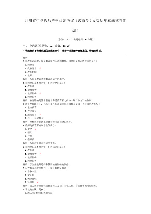 四川省中学教师资格认定考试(教育学)A级历年真题试卷汇编1