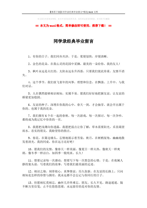 【推荐下载】同学录经典毕业留言-精选word文档 (2页)